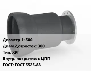 Переход чугунный 500х300 ХРГ *с ЦПП ГОСТ: ГОСТ 5525-88